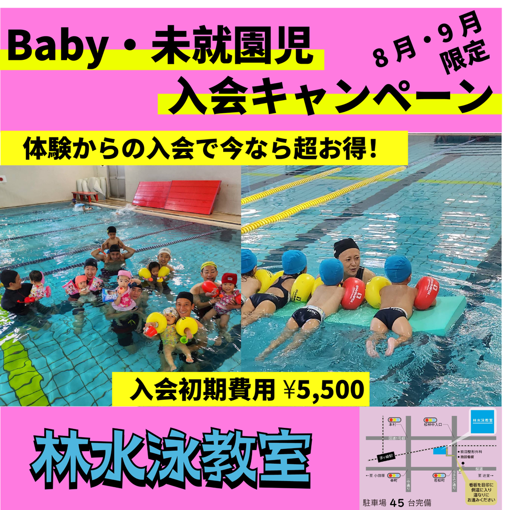 【Baby・未就園児クラス8月9月限定！入会キャンペーン】