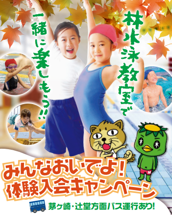 【9月体験会のお知らせ!!】　元オリンピック代表コーチ　村上二美也監修の水泳・体操教室！！