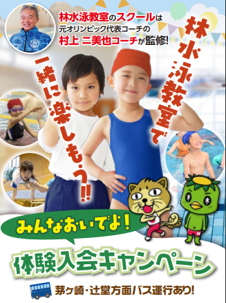 【秋の1Day体験会開催！】元オリンピック代表コーチ　村上二美也監修の水泳・体操教室！！