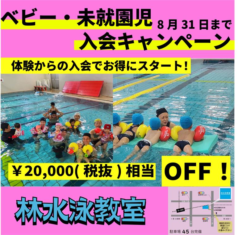 【8月限定!ベビー、未就園児クラス入会キャンペーン!】