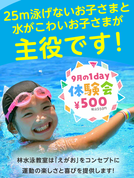 【9月体験会のご案内】元オリンピック代表コーチ　村上二美也監修の水泳・体操教室！！