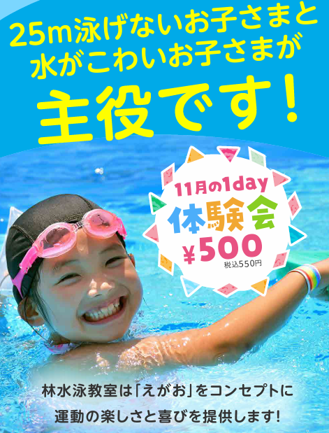 【11月体験会のご案内】元オリンピック代表コーチ 村上二美也監修の水泳・体操教室!!