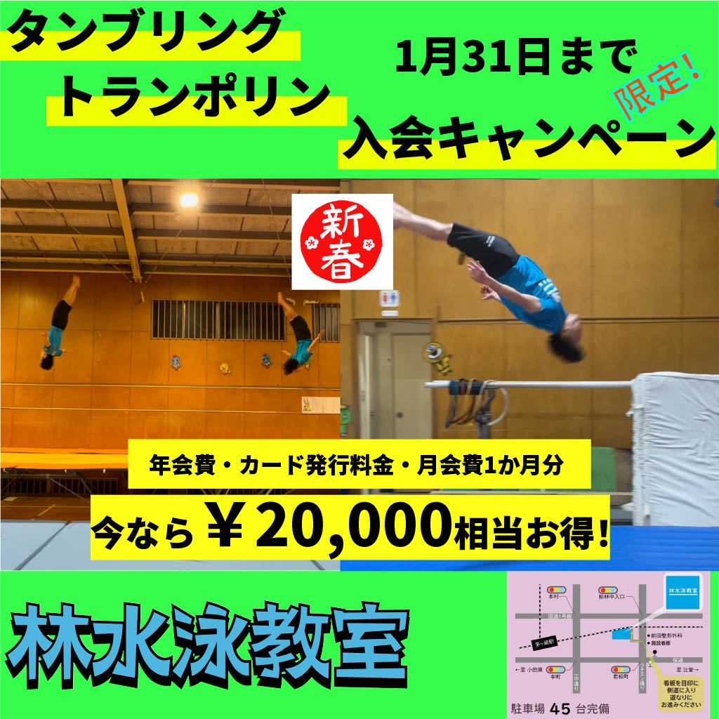 【新春1月限定！タンブリング、トランポリンクラス入会キャンペーン！】