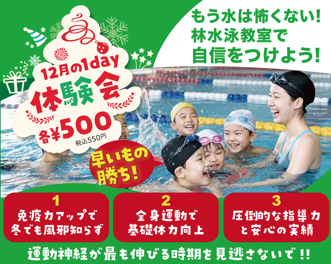 【12月体験のご案内】元オリンピック代表コーチ　村上二美也監修の水泳・体操教室！！