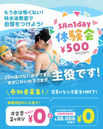 【5月の特別体験のご案内】元オリンピック代表コーチ　村上二美也監修の水泳・体操教室！！