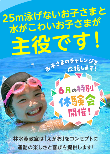【6月の特別体験のご案内】元オリンピック代表コーチ　村上二美也監修の水泳・体操教室！！