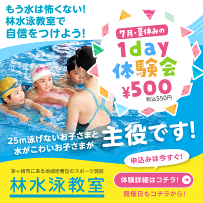 【夏休みの特別体験のご案内】元オリンピック代表コーチ　村上二美也監修の水泳・体操教室！！